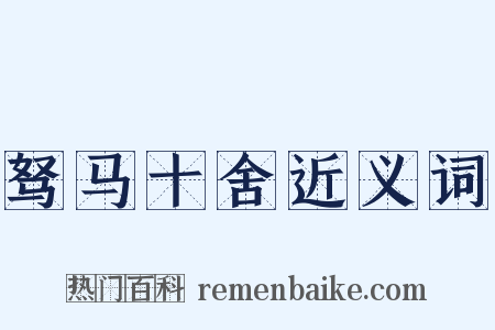 驽马十舍近义词是什么意思的图片